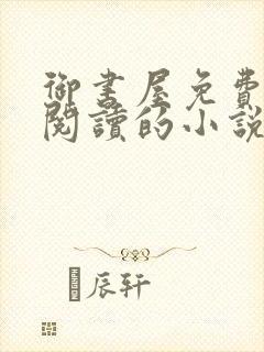 御书屋免费自由阅读的小说