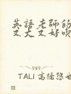 英语老师的那儿又大又好吃