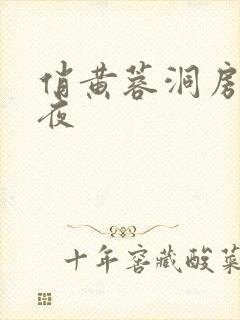 俏黄蓉洞房花烛夜