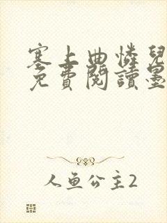 塞上曲怜儿全文免费阅读墨已入水是什么歌