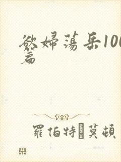 欲妇荡岳100篇