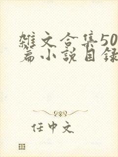 杂文合集500篇小说目录