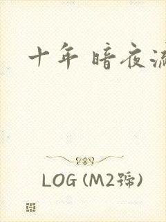 十年 暗夜流光
