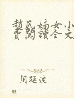 赵氏嫡女小说免费阅读全文