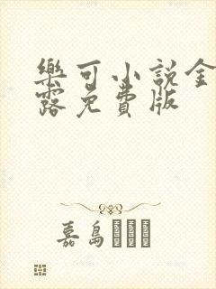 乐可小说金银花露免费版