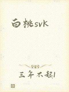 白桃svk