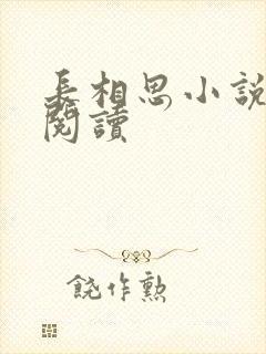 长相思小说免费阅读