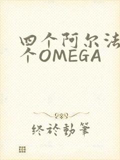 四个阿尔法干一个OMEGA
