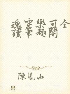 魂穿乐可全文阅读笔趣阁