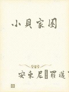 小贝家园