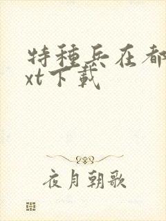 特种兵在都市txt下载