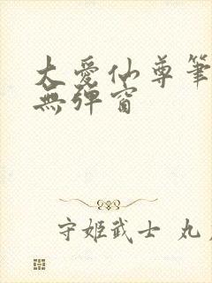 大爱仙尊笔趣阁无弹窗