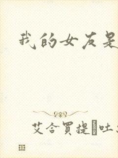 我的女友是狐仙