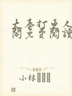 大奉打更人笔趣阁免费阅读