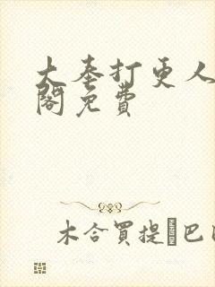 大奉打更人笔趣阁免费