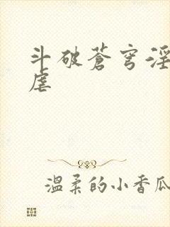 斗破苍穹淫宗肆虐