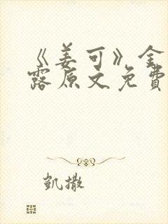 《姜可》金银花露原文免费