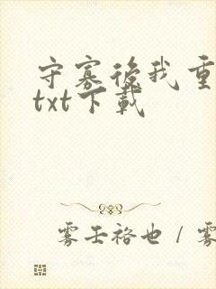 守寡后我重生了txt下载