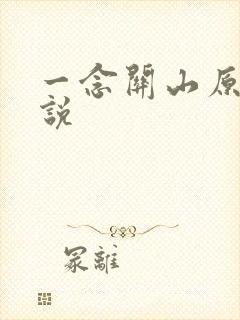 一念关山原著小说