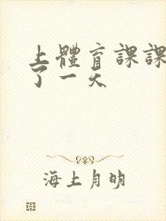 上体育课课被捅了一天