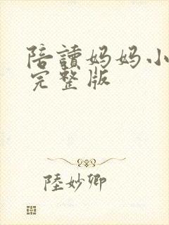 陪读妈妈小说的完整版