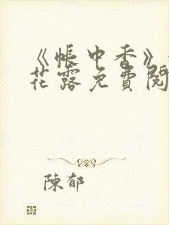 《帐中香》金银花露免费阅读