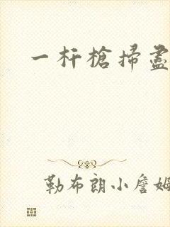 一杆枪扫尽全家