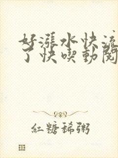 好涨水快流出来了快吃动阅读
