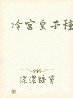 冷宫皇子种田记