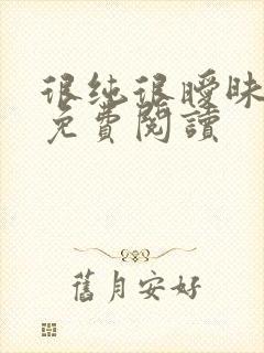 很纯很暧昧小说免费阅读