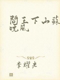 阎王下山苏文陆晚风
