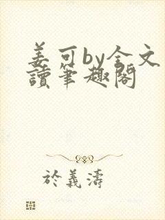 姜可by全文阅读笔趣阁