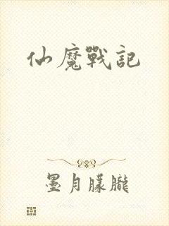 仙魔战记