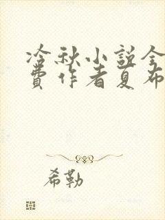冷秋小说全文免费作者夏布多昂