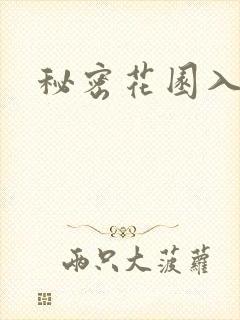 秘密花园入口
