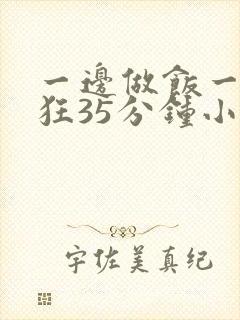 一边做饭一边躁狂35分钟小说