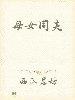 母女同夫