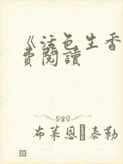 《活色生香》免费阅读