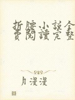 折腰小说全文免费阅读完整版