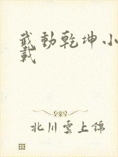 武动乾坤小说下载