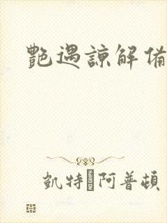 艳遇谅解备忘录