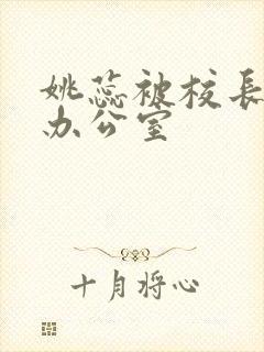 姚蕊被校长抱进办公室