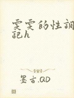 雯雯的性调教日记h