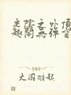 光阴之外顶点笔趣阁无弹窗全文阅读