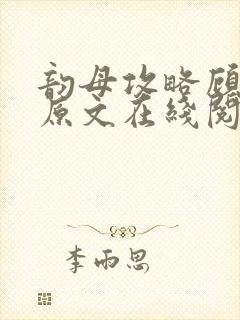 韵母攻略顾小暖原文在线阅读