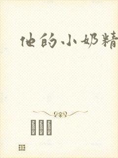 他的小奶精