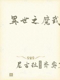 异世之魔武双修