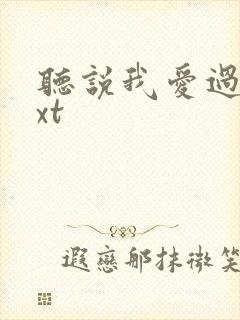 听说我爱过你txt