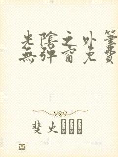 光阴之外笔趣阁无弹窗免费阅读