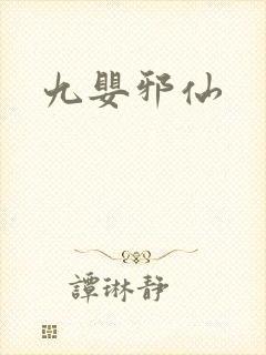 九婴邪仙